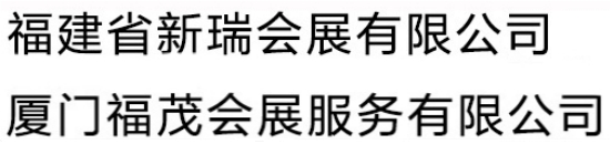 福建省新瑞會(huì)展有限公司